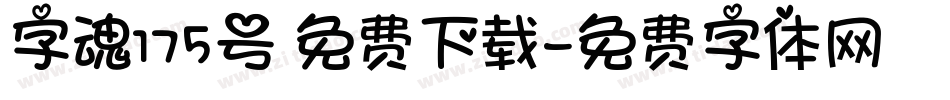 字魂175号 免费下载字体转换